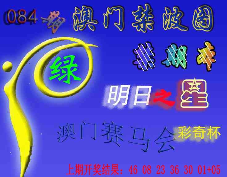 084期赛马会杀波图[图]